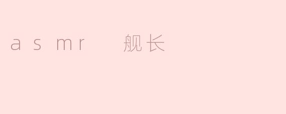 asmr 舰长